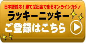 オンラインカジノ-ラッキーニッキーカジノ公式登録ボタン