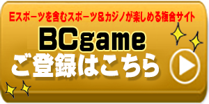 オンラインカジノ-BCgameカジノ公式登録ボタン
