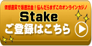 オンラインカジノ-Stakeカジノ公式登録ボタン