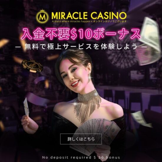 オンラインカジノ-ミラクルカジノ公式広告