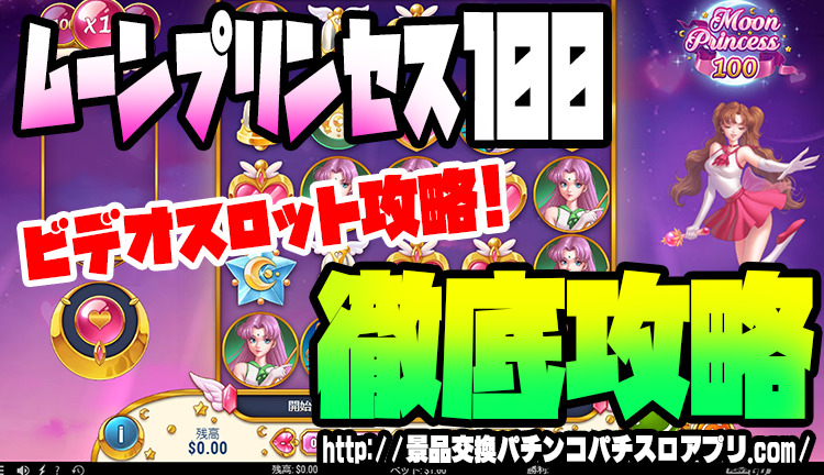 ムーンプリンセス100