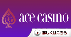 オンラインカジノ-エースカジノ詳細