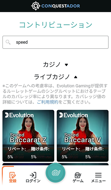 コンクエスタドールライブカジノ賭け条件