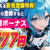 カジノスカイ-入金不要ボーナス