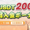 壱カジ-初回入金ボーナスUSDT