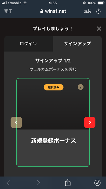 ウインズワンカジノ-登録ボーナス選択