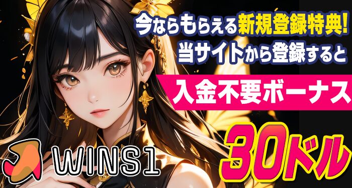 wins1カジノ入金不要ボーナス30ドル