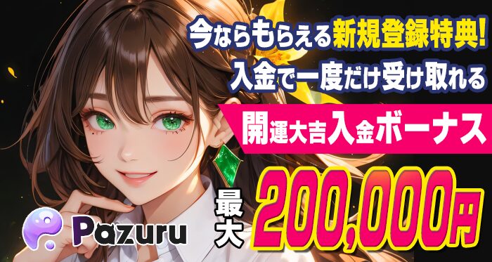 パズルカジノ初回入金ボーナス