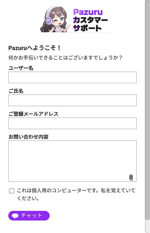 パズルカジノ-サポート連絡画面