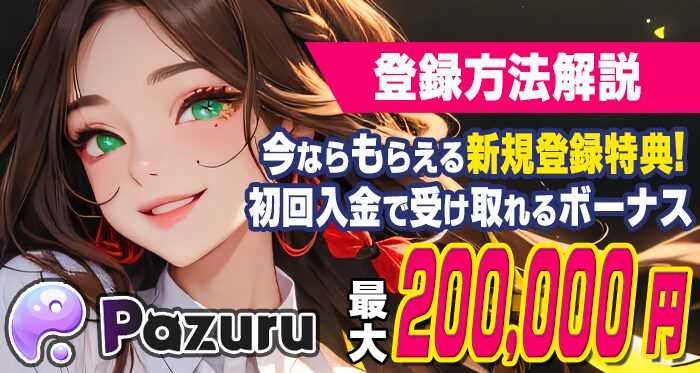 パズルカジノ-登録方法解説