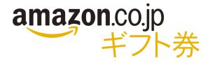ディーチェ景品交換Amazonギフト券