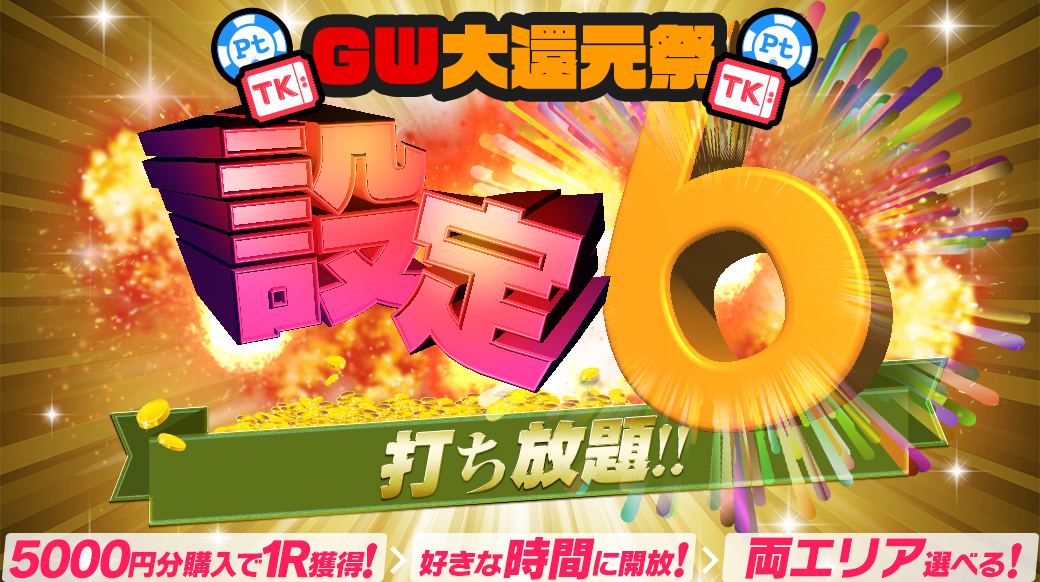 ディーチェ設定6イベント還元祭