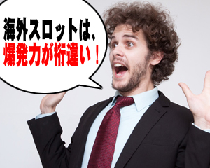オンラインカジノは稼げる金額が多い
