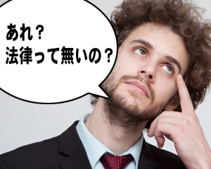 オンラインカジノの法律はないの？