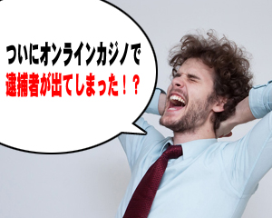 オンラインカジノで逮捕者が出た