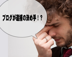 オンラインカジノ逮捕の理由