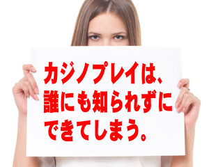 誰にも知られないオンラインカジノプレイ