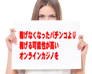 稼げないパチンコと稼げるオンラインカジノ