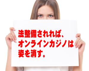 オンラインカジノは法律ができれば消える