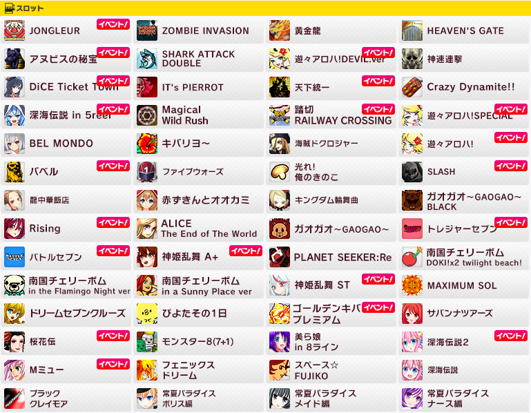 ディーチェスロットゲーム一覧