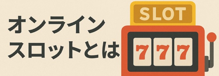 オンラインスロットとは